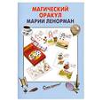 russische bücher:  - Магический Оракул Марии Ленорман
