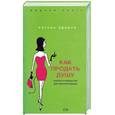 russische bücher: О'Рейли Л - Как продать душу. Краткое руководство для светской львицы