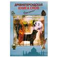 russische bücher:  - Древнеперсидская Книга Снов