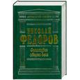 russische bücher: Федоров Н.Ф. - Философия общего дела