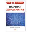russische bücher: Тегако Л. - Научная хиромантия