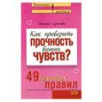russische bücher: Сергеева О - Как проверить прочность ваших чувств? 49 простых правил