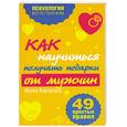 russische bücher: Корчагина И - Как научиться получать подарки от мужчин. 49 простых правил