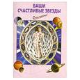 russische bücher:  - Ваши счастливые звезды