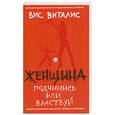 russische bücher: Виталис В - Женщина: подчинись или властвуй