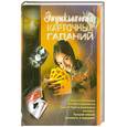 russische bücher:  - Энциклопедия карточных гаданий