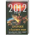 russische bücher: Симонов С - 2012 и далее. Пророки о будущем мира