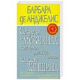 russische bücher: Анджелис Б. - Секреты о мужчинах, которые должна знать каждая женщина