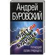russische bücher: Буровский А. - Будет ли Будущее? Пугающий облик грядущего