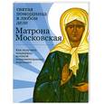 russische bücher:  - Матрона Московская. Святая помощница в любом деле. Как получить поддержку великой покровительницы верующих