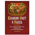 russische bücher: Глаголева О. - Великий Пост и Пасха. Как подготовиться, провести и отпраздновать
