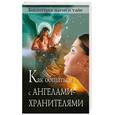 russische bücher:  - Как общаться с ангелами-хранителями