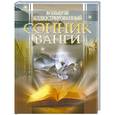russische bücher:  - Большой иллюстрированный сонник Ванги