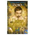 russische bücher: Глоба П. - Лев. Зодиакальный прогноз на 2010 г.