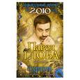 russische bücher: Глоба П. - Скорпион. Зодиакальный прогноз на 2010 год