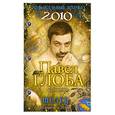 russische bücher: Глоба П. - Телец. Зодиакальный прогноз на 2010 год