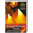 russische bücher: Джозеф Фаррелл - Боевая машина Гизы