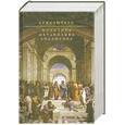 russische bücher: Аристотель - Политика. Метафизика. Аналитика