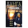 russische bücher: Сидоров В. - Ванга. Россия. 2010, 2012, 2019, 2039