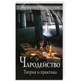 russische bücher:  - Чародейство. Теория и практика