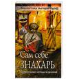 russische bücher:  - Сам себе знахарь. Проверенные методы исцеления
