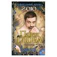 russische bücher: Глоба П.П. - Водолей. Зодиакальный прогноз на 2010 год