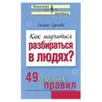 russische bücher: Сергеева О - Как научиться разбираться в людях? 49 простых правил