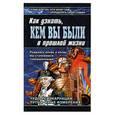 russische bücher:  - Как узнать, кем вы были в прошлой жизни