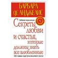 russische bücher: де Анджелис Барбара - Секреты любви и счастья, которые должны знать все влюбленные. Любовная энциклопедия