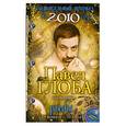 russische bücher: Глоба П.П. - Рыбы. Зодиакальный прогноз на 2010 г.