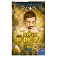 russische bücher: Глоба П.П. - Весы. Зодиакальный прогноз на 2010 г.