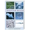 russische bücher: Шаубергер В. - Энергия воды