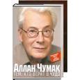 russische bücher: Чумак А. - Тем, кто верит в чудо + книга "Секреты жизни: 12 принципов Аллана Чумака"