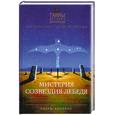 russische bücher: Коллинз Э. - Мистерия созвездия Лебедя