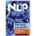 russische bücher: Бендлер Р. - Руководство по изменению личности
