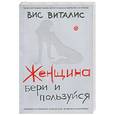russische bücher: Виталис В. - Женщина. Бери и пользуйся