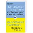 russische bücher: Леоненко Е.А., Тимошенко Г.В. - Как общаться с ребенком, чтобы он рос счастливым, и как оставаться счастливым, общаясь с ним