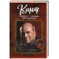 russische bücher: Витале Д. - Ключ. Поверни его - и откроешь тайну притяжения