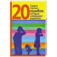 russische bücher: Хорсанд Д.В. - 20 самых глупых ошибок, которые совершают родители