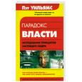 russische bücher: Уильямс П. - Парадокс власти: Исследование принципов настоящего лидера