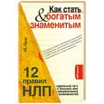 russische bücher: Бергер Е. - Как стать богатым & знаменитым. 12 правил НЛП