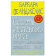 russische bücher: Барбара де Анджелис - Секреты счастливого брака, которые должна знать каждая женщина
