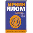 russische bücher: Ялом И. - Вглядываясь в солнце. Жизнь без страха смерти