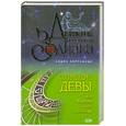 russische bücher: Кирсанова Д. - Созвездие Девы, или Фортуна бьет наотмашь