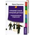 russische bücher: Корчагина И. - Управляй собой, управляй другими. Психологические подсказки