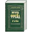 russische bücher: Фрейд З. - Я и Оно