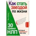 russische bücher: Балыко Д. - Как стать звездой по жизни. 30 правил НЛП, которые перевернут ваш мир