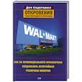 russische bücher: Содерквист  Д. - Wal-Mart. Как из провинциального магазинчика создавалась величайшая розничная империя. Откровения вице-президента компании