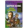 russische bücher: Вагнер Э. - Шерлок Холмс. Наука и техника