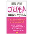 russische bücher: Аргов Ш - Стерва ищет мужа, или кто не спрятался, я не виновата !